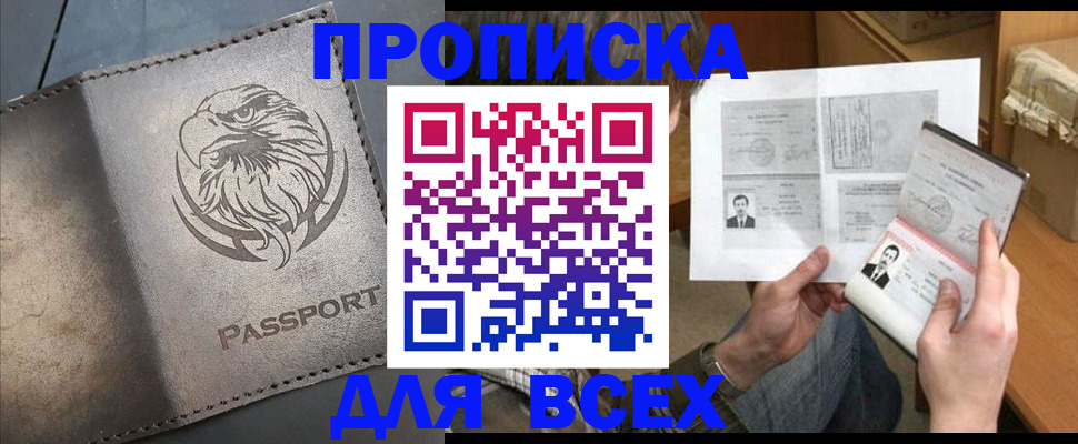 купить прописку в Смоленске